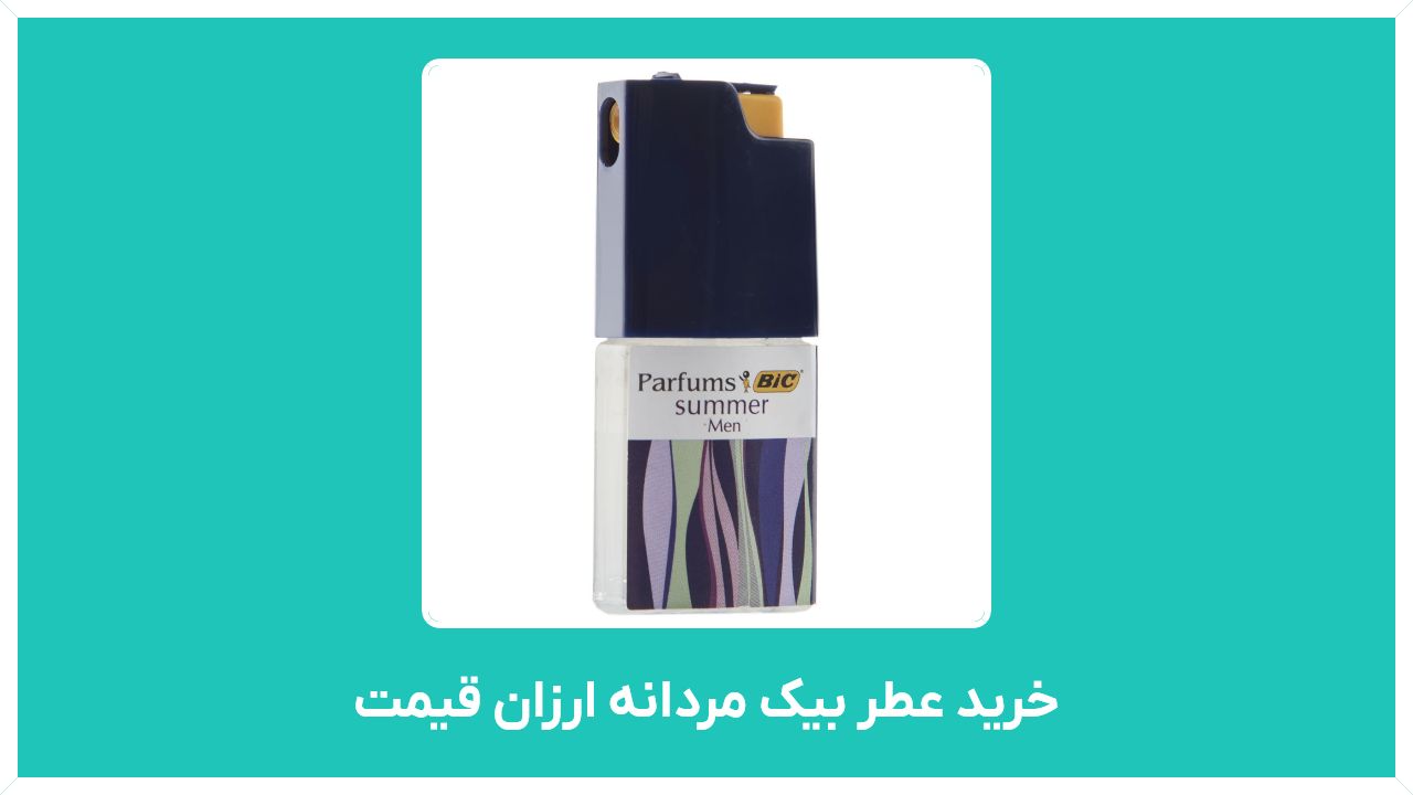 خرید عطر بیک مردانه ارزان قیمت