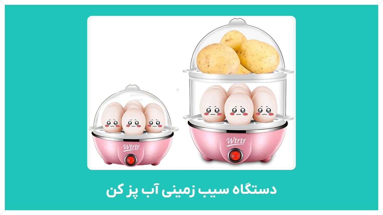 دستگاه تخم مرغ پز و سیب زمینی آب پز کن برقی و بخار پز با قیمت مناسب و ارزان