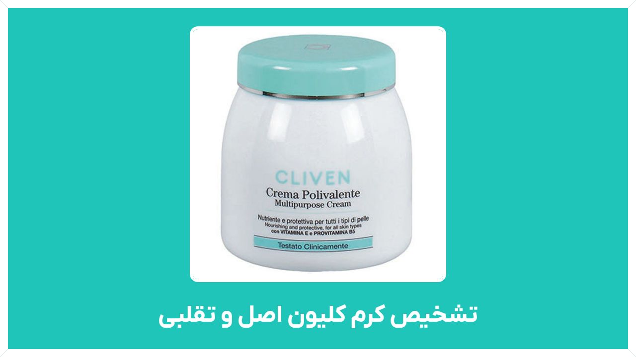 راهنمای خرید محصولات برند کلیون اصلی و تقلبی در تهران و کرم آبرسان کلیون برای پوست خشک با قیمت مناسب