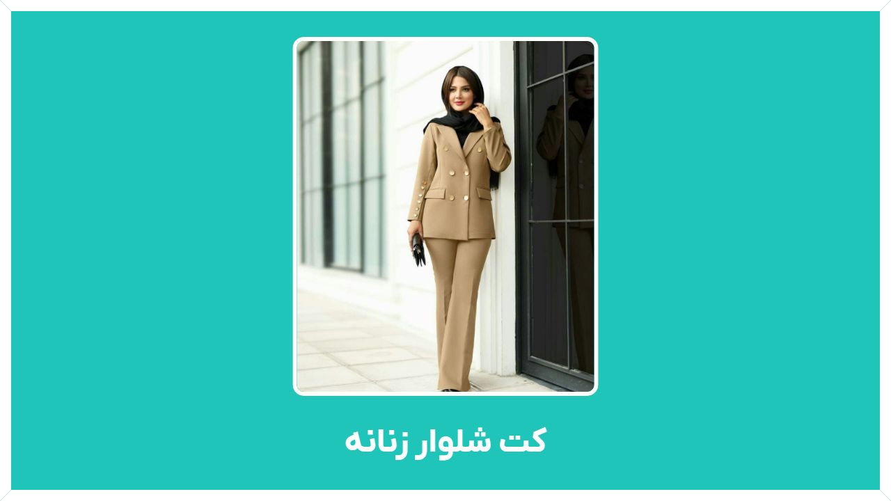 راهنمای خرید برندهای کت و شلوار زنانه اسپرت در تهران هفت تیر با قیمت مناسب