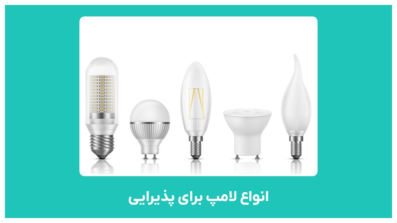 راهنمای خرید انواع لامپ مناسب برای منزل اتاق 12 متری و پذیرایی با قیمت ارزان