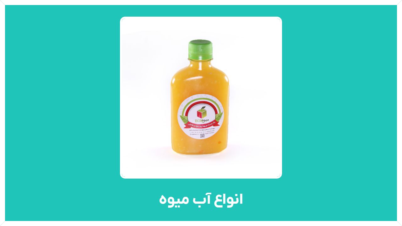 بهترین مارک آب میوه طبیعی جدید در تهران و انواع آن با قیمت مناسب