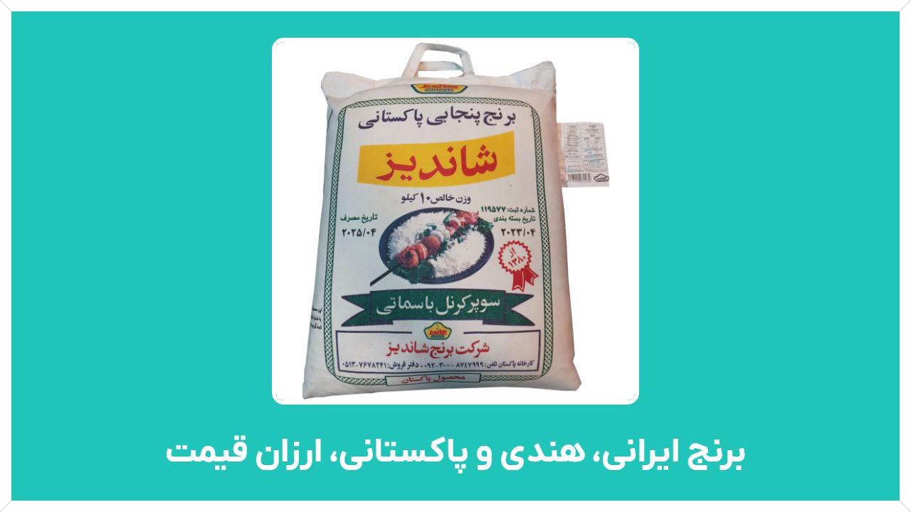 معرفی انواع برنج ایرانی، هندی و پاکستانی، ارزان قیمت - استفاده از برنج کته، آبکش یا آب برنج چه ویتامین و خواصی دارد