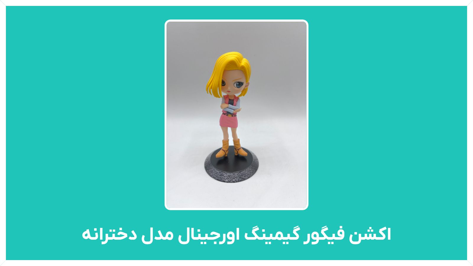 راهنمای خرید و فروش اکشن فیگور گیمینگ اورجینال مدل دخترانه دست دوم در تهران با قیمت مناسب و ارزان