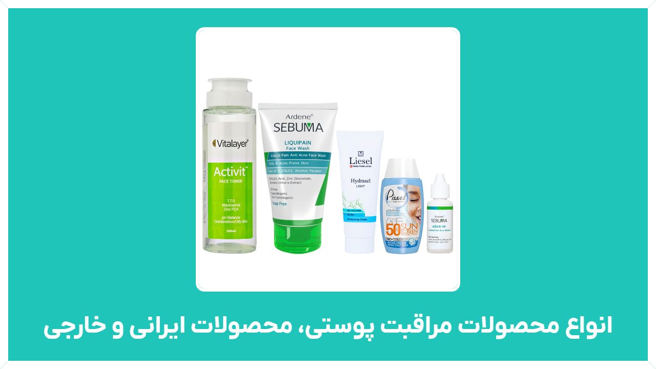 علت چرب شدن پوست صورت و بدن چیست - راهنمای خرید انواع محصولات مراقبت پوستی، محصولات ایرانی و خارجی ارزان قیمت