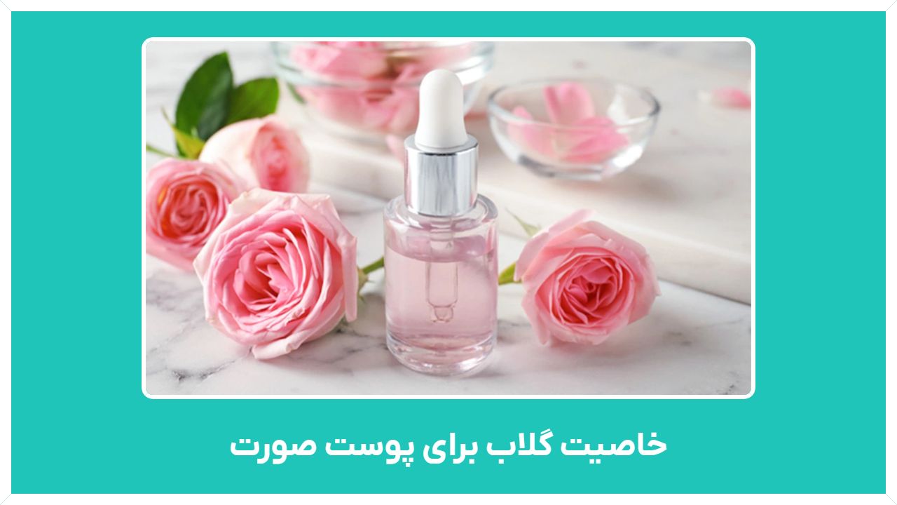 خاصیت گلاب برای پوست صورت - راهنمای خرید گلاب با قیمت مناسب و ارزان