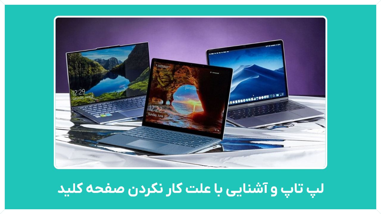 راهنمای خرید لپ تاپ ارزان قیمت و آشنایی با علت کار نکردن صفحه کلید لپ تاپ