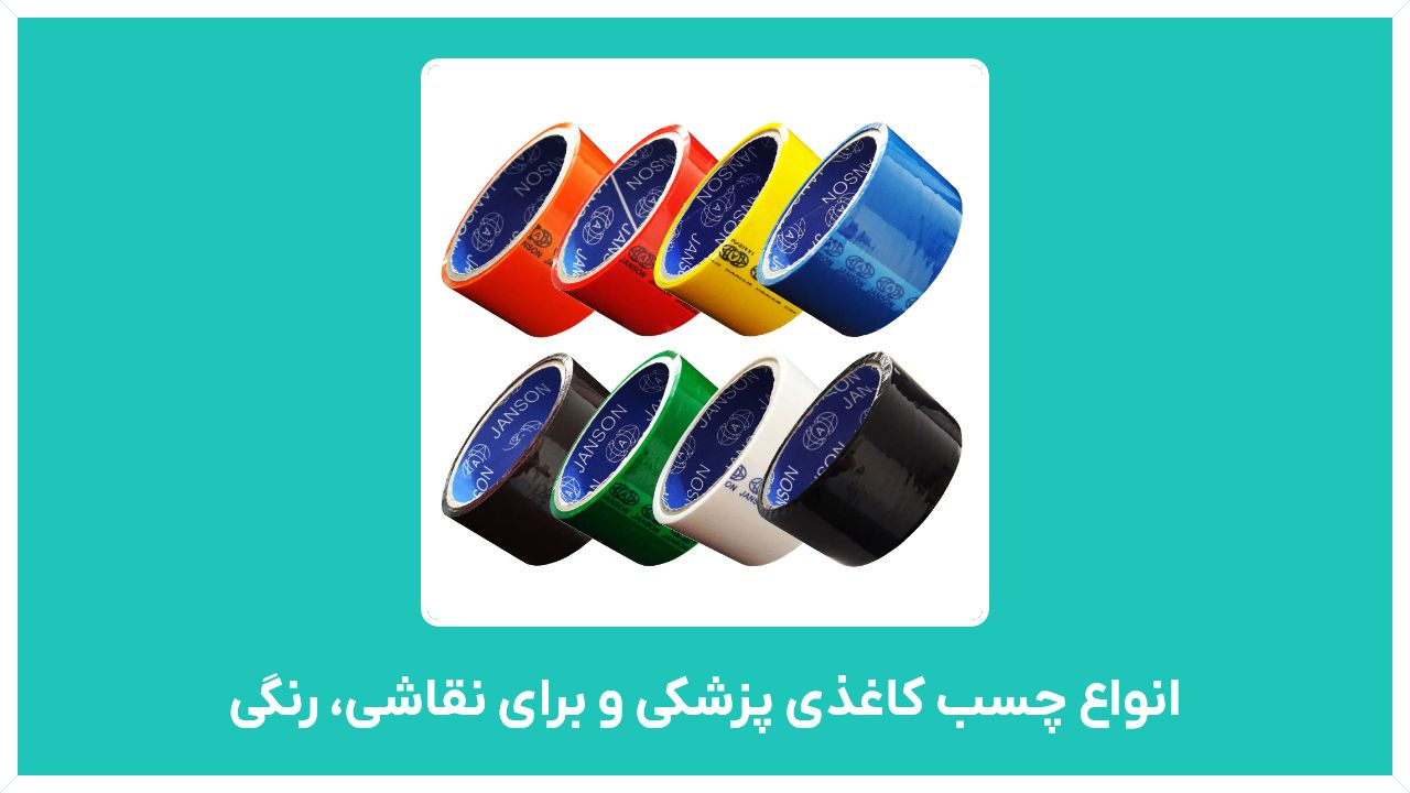 راهنمای خرید انواع چسب کاغذی پزشکی و برای نقاشی، رنگی، باریک و پهن و طرح دار - چسب کاغذی ایران چسب و وکتور