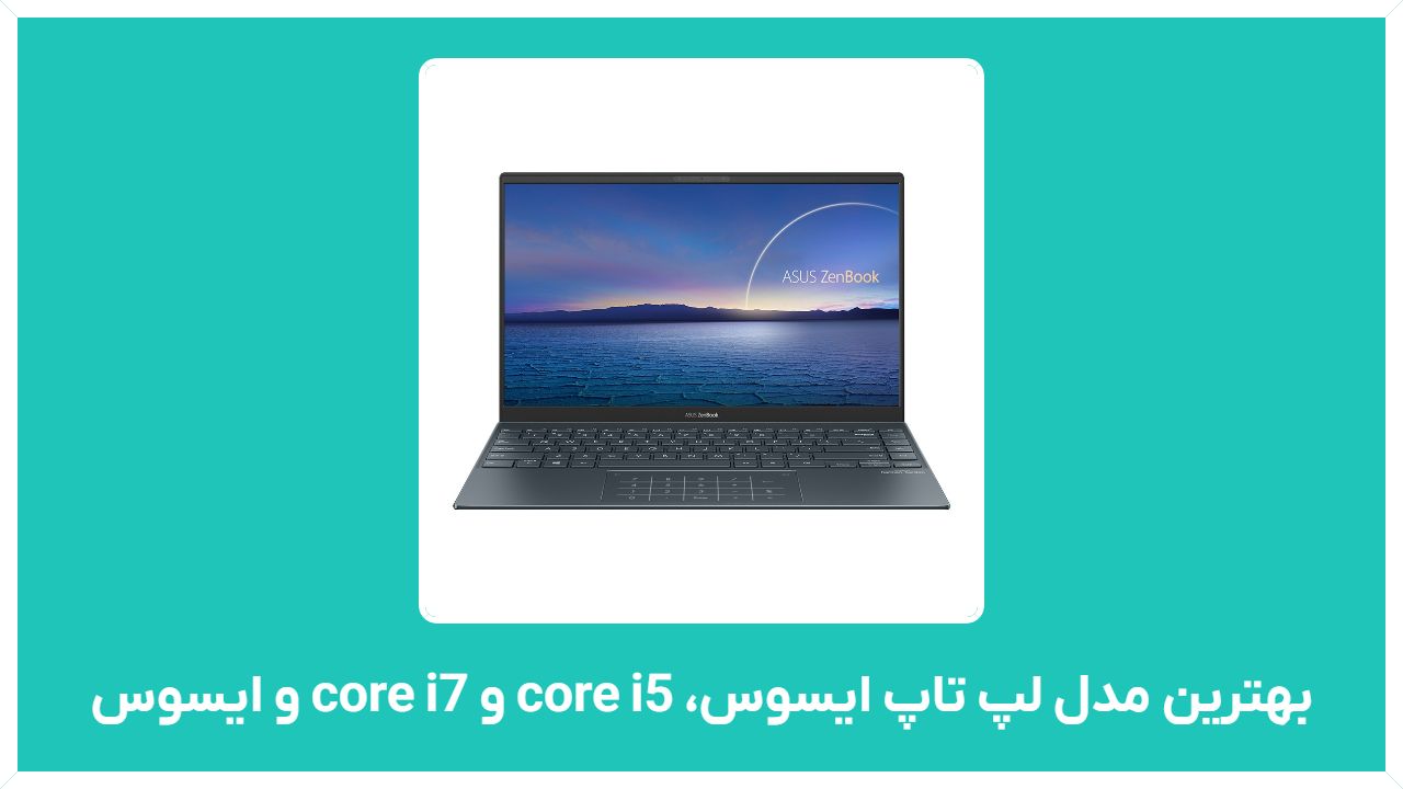 راهنمای خرید بهترین مدل لپ تاپ ایسوس، core i5 و core i7 و ایسوس زنبوک، لپ تاپ ایسوس مناسب ترید، برنامه نویسی و... با قیمت مناسب