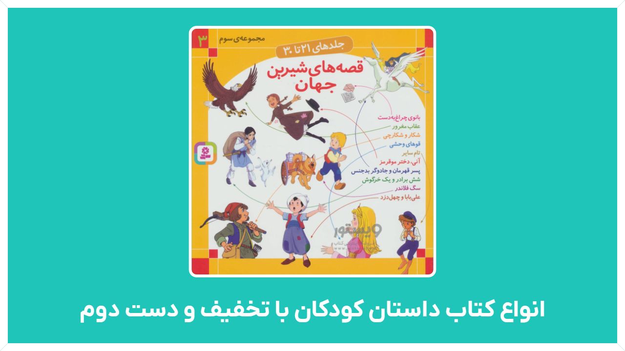 راهنمای خرید انواع کتاب داستان کودکان با تخفیف و دست دوم با قیمت مناسب و ارزان