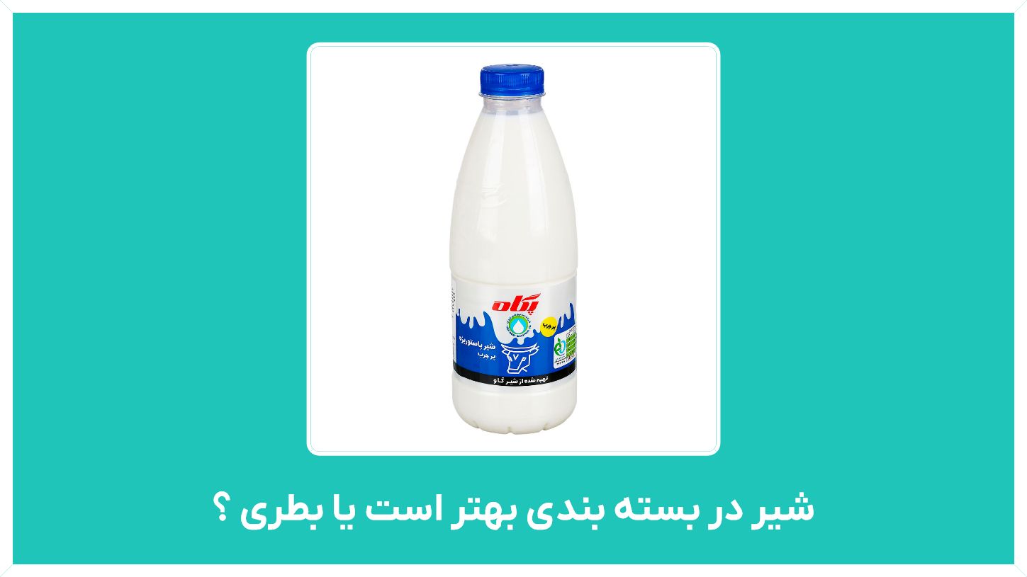 شیر در بسته بندی بهتر است یا بطری ؟