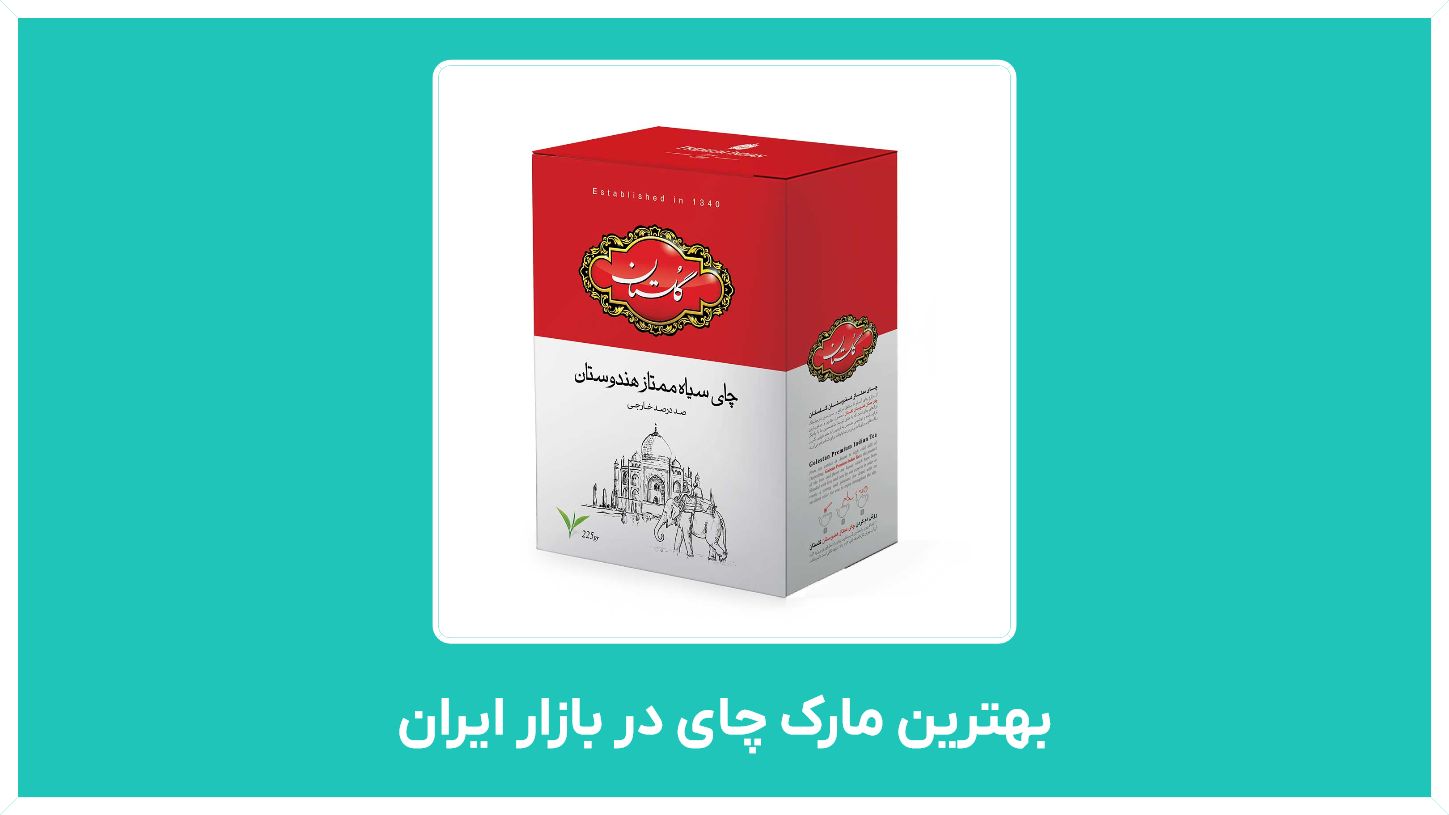 راهنمای خرید بهترین مارک چای در بازار ایران و انواع برند چای عطری و چای سیاه هندوستان  با قیمت مناسب