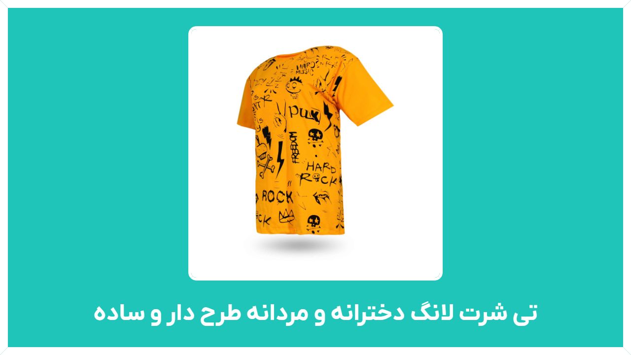 راهنمای خرید تی شرت لانگ دخترانه و مردانه طرح دار و ساده با قیمت مناسب و ارزان