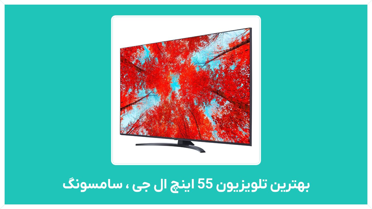 قیمت بهترین تلویزیون 55 اینچ ال جی در بازار (  سامسونگ ، ایرانی  ، ال جی  )