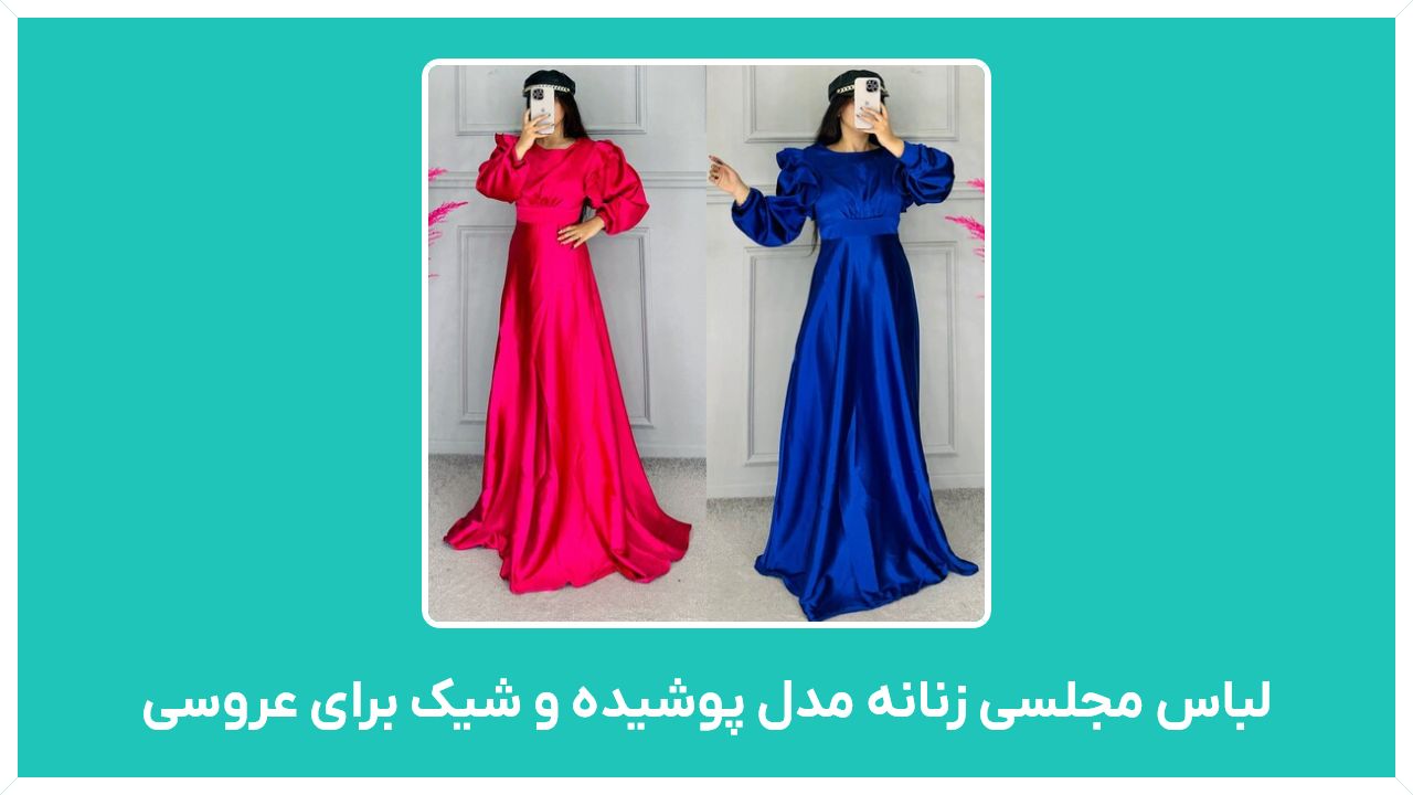 راهنمای خرید لباس مجلسی زنانه مدل پوشیده و شیک برای عروسی با قیمت مناسب و ارزان