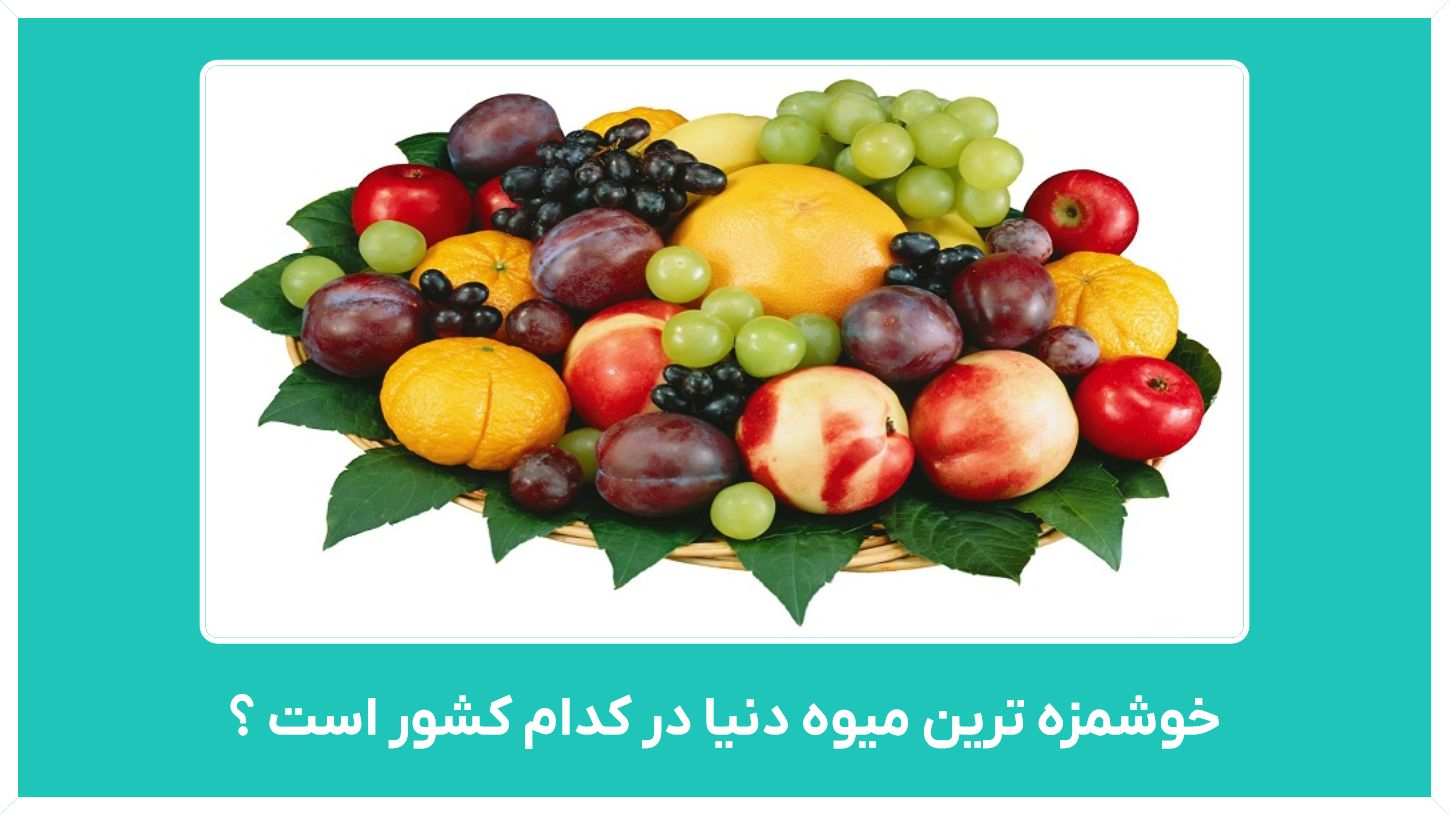 خوشمزه ترین میوه دنیا در کدام کشور است -  گرانترین انواع میوه های جهان