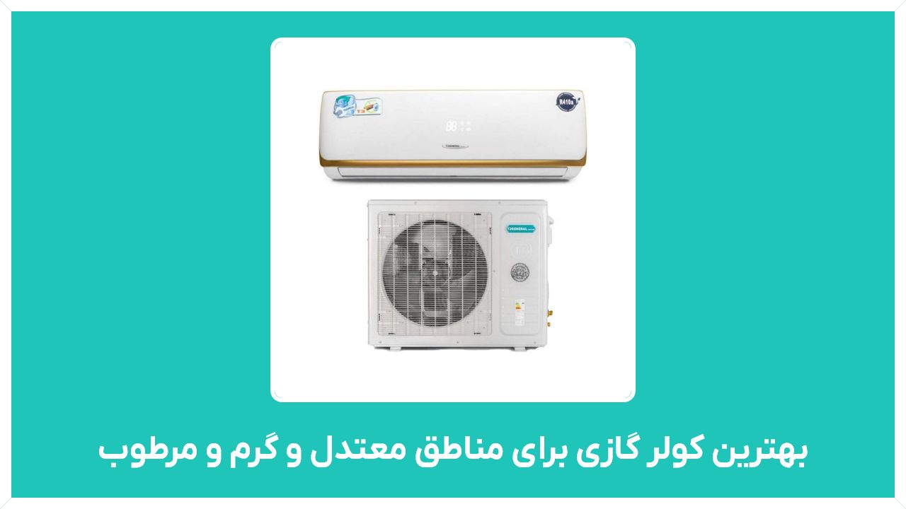 بهترین کولر گازی برای مناطق معتدل و گرم و مرطوب مناسب شمال ایران مدل 30000 موتور سنگین با قیمت مناسب و ارزان