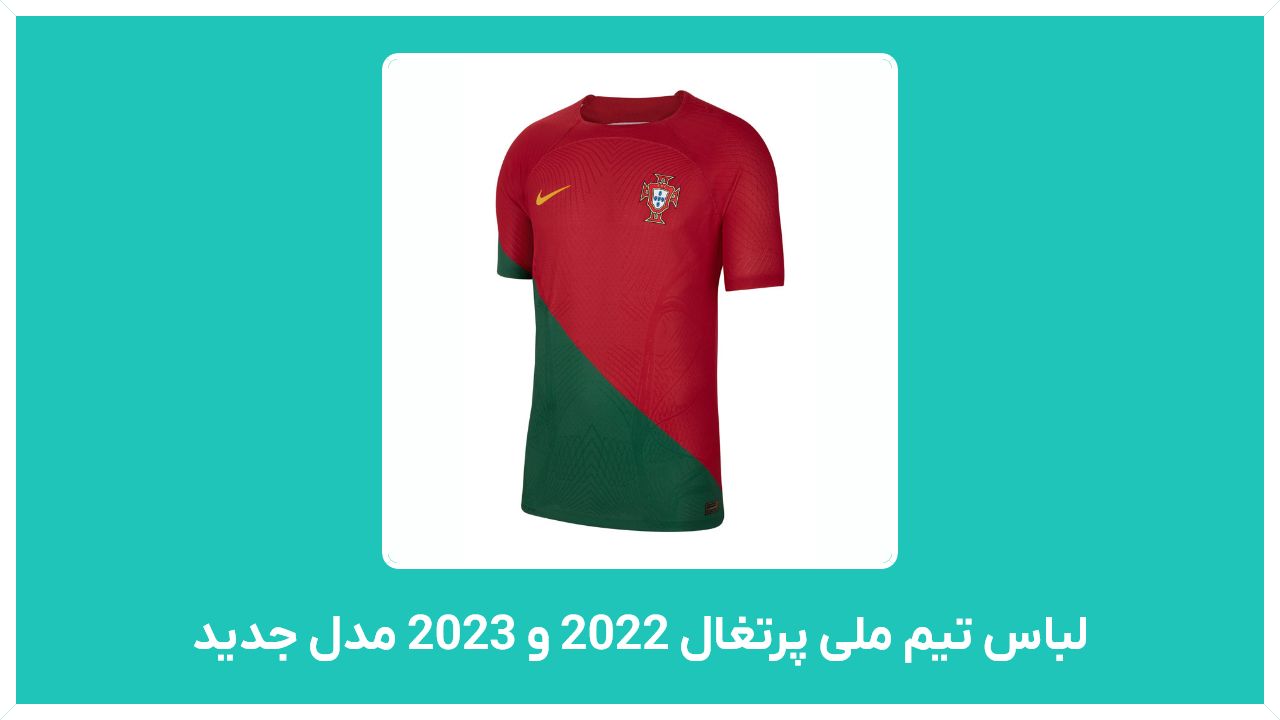 راهنمای خرید لباس تیم ملی پرتغال 2022 و 2023 مدل جدید با قیمت مناسب