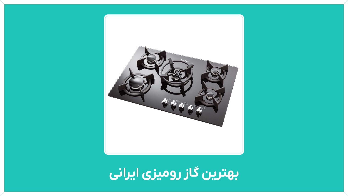 راهنمایی خرید بهترین گاز رومیزی ایرانی ارزان قیمت  ( استیل البرز ، برقی  ، دست دوم ، اخوان )