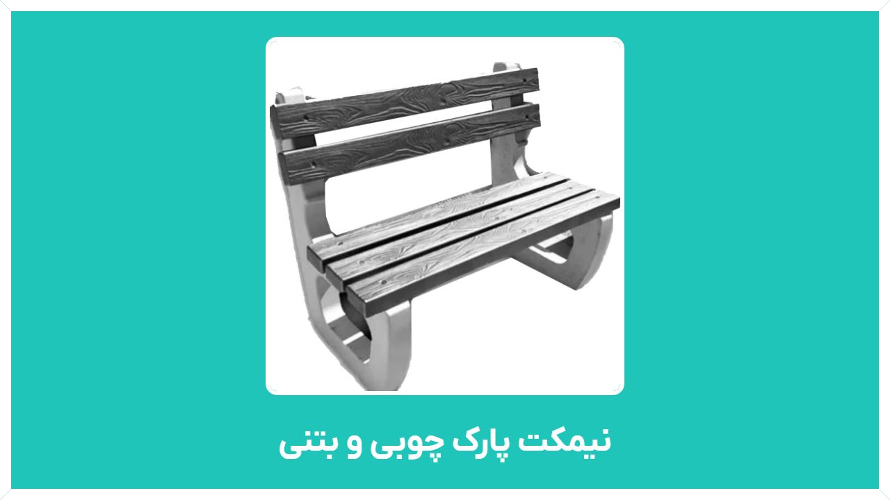راهنمای خرید نیمکت پارک چوبی و بتنی دست دوم در مازندران و تهران با قیمت مناسب