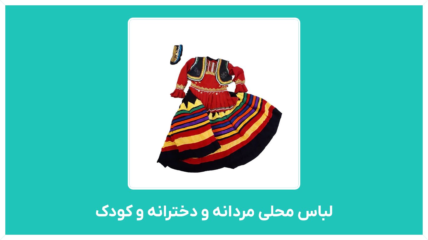 راهنمای خرید لباس محلی مردانه و دخترانه و کودک مدل بختیاری ، شیرازی و لری با قیمت مناسب
