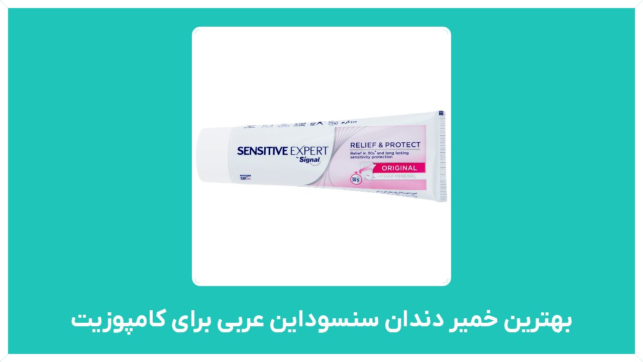 راهنمای خرید و مشخصات بهترین خمیر دندان سنسوداین عربی برای کامپوزیت با قیمت مناسب و ارزان