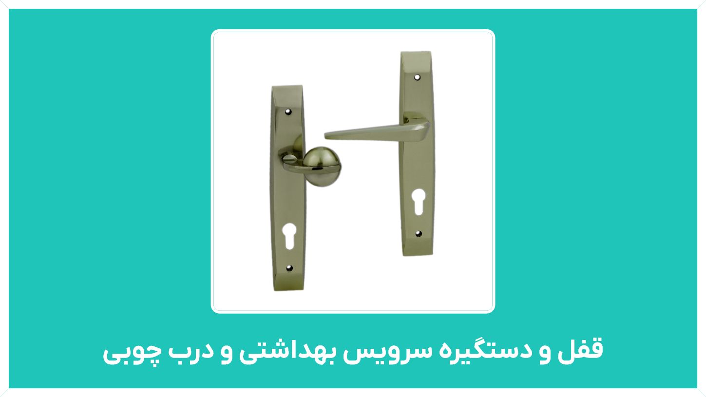 راهنمای خرید قفل و دستگیره سرویس بهداشتی و درب چوبی با قیمت مناسب و ارزان
