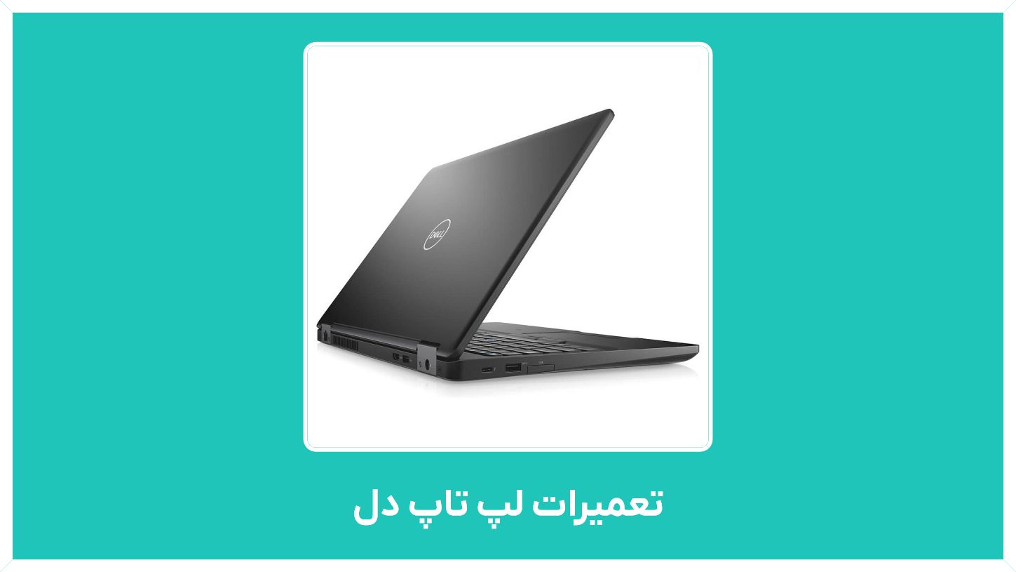 تعمیرات لپ تاپ دل در تهران ، شهریار ، اردبیل ، قم و ستارخان و راهنمای خرید لپ تاپ با قیمت مناسب