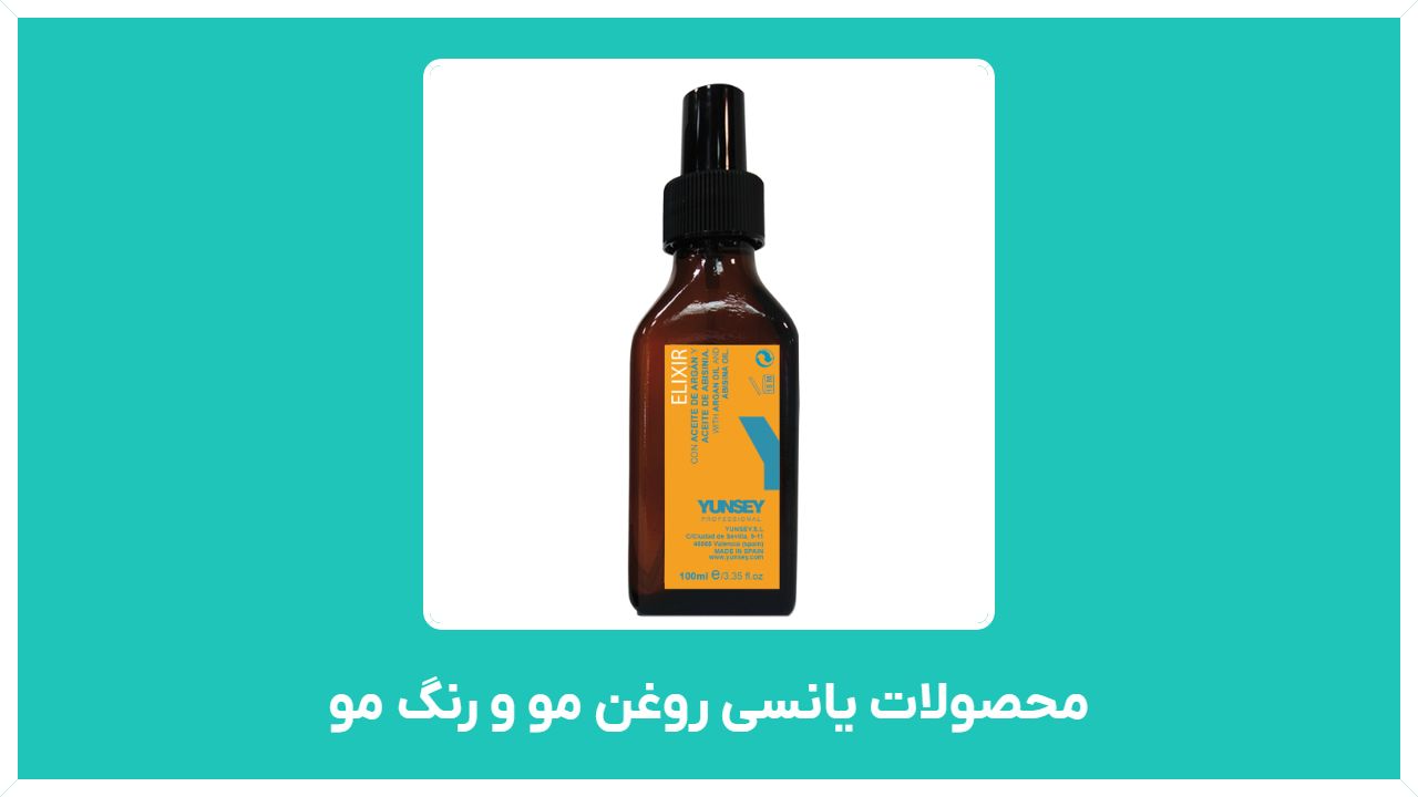 راهنمای خرید محصولات یانسی روغن مو و رنگ مو در ایران و تهران با قیمت مناسب و ارزان