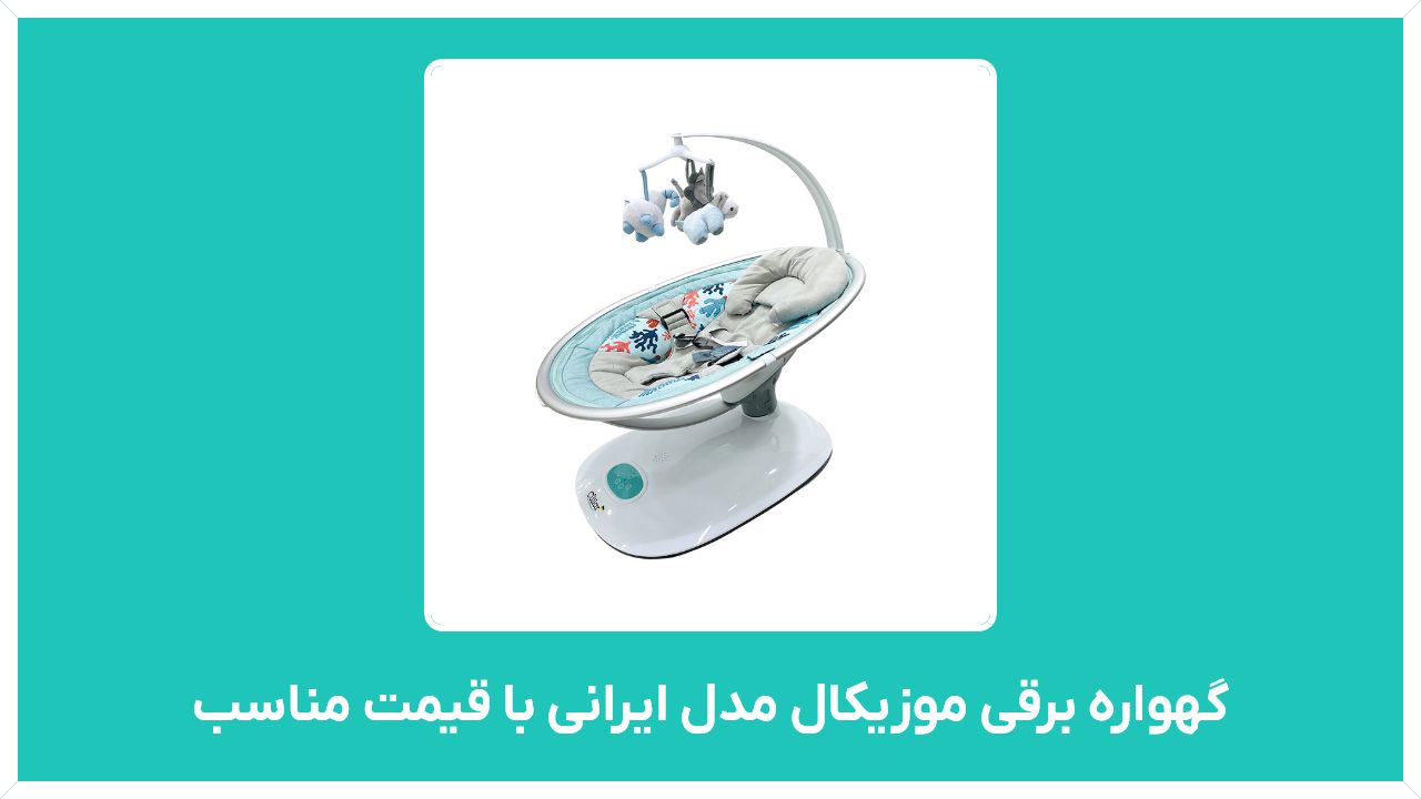 راهنمای خرید گهواره کودک_گهواره برقی موزیکال مدل ایرانی با قیمت مناسب