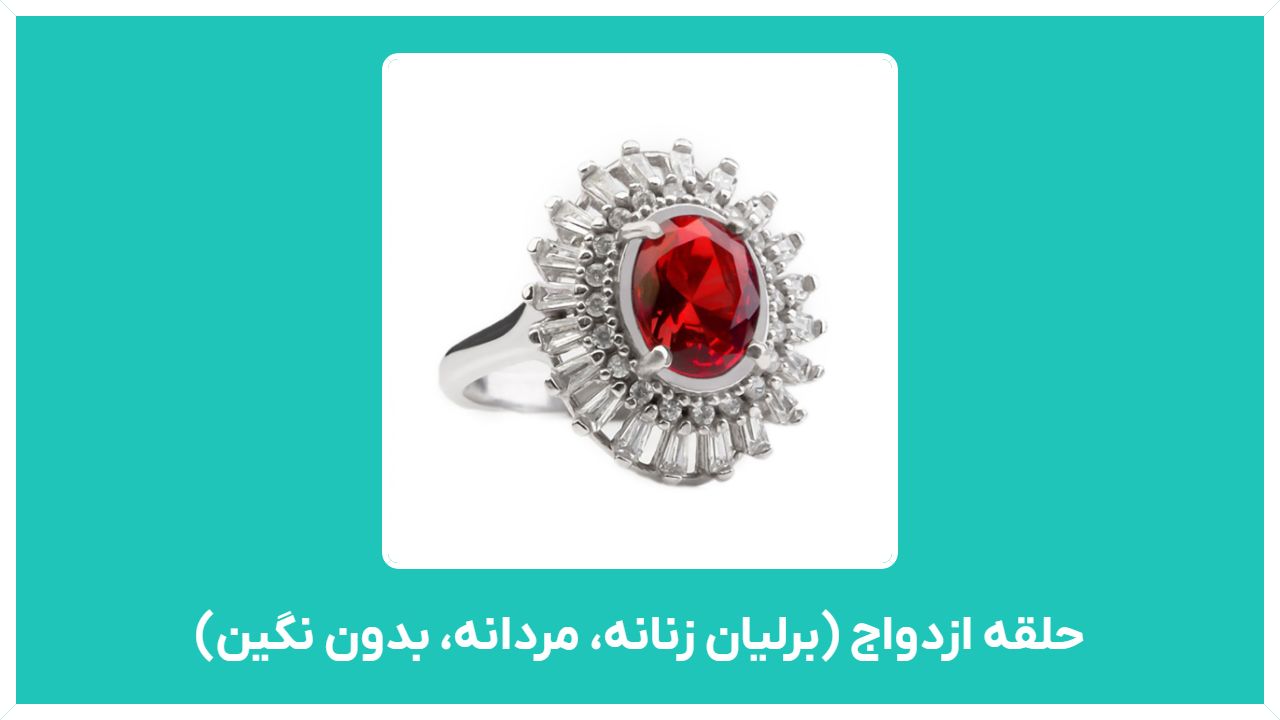 راهنمای خرید حلقه ازدواج ارزان قیمت (برلیان زنانه، مردانه، بدون نگین) در تهران