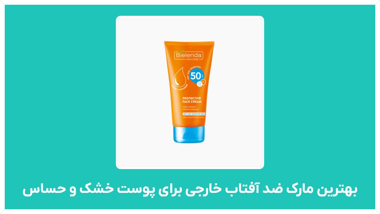 راهنمای خرید و بهترین مارک ضد آفتاب خارجی برای پوست خشک و حساس و لک دار با قیمت مناسب و ارزان