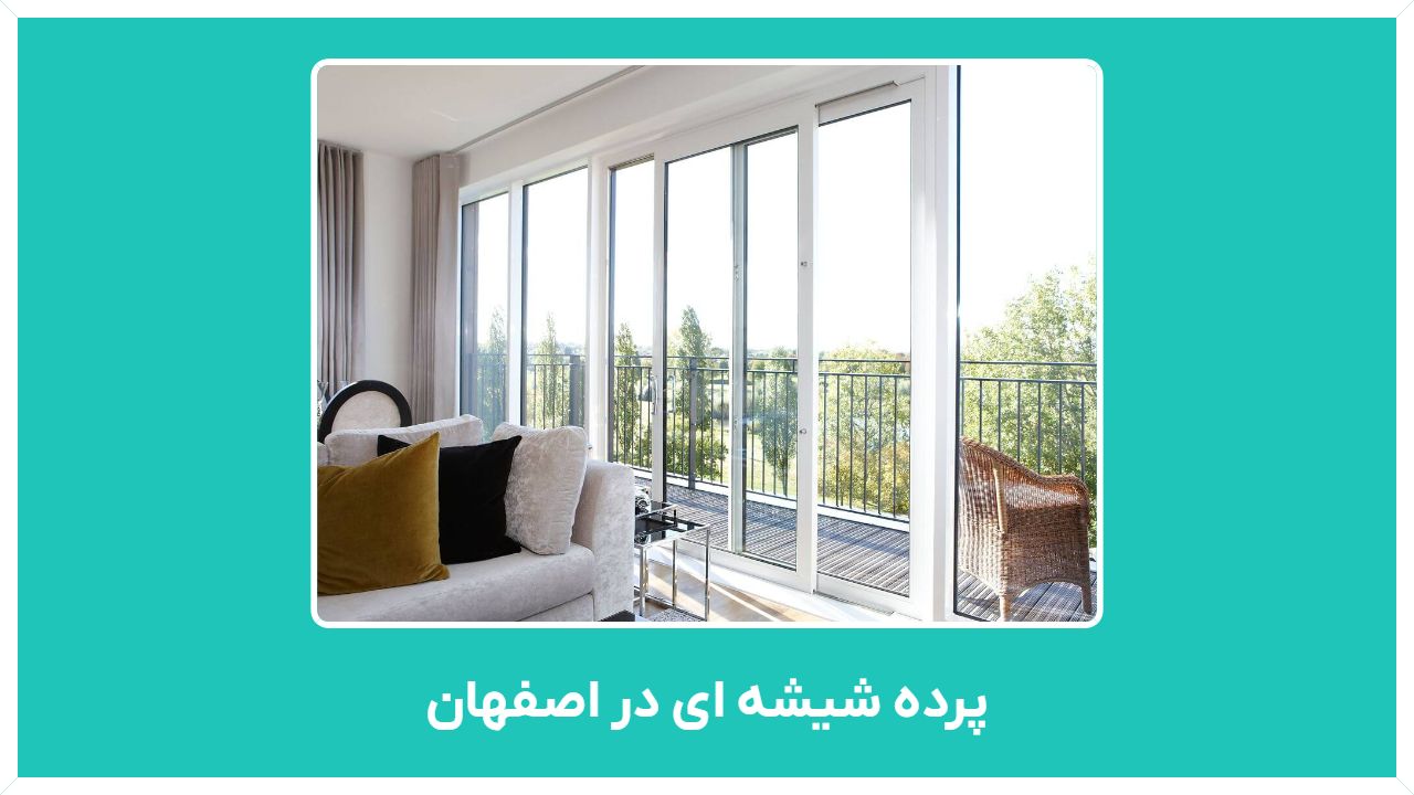 راهنمای خرید پرده شیشه ای در اصفهان با قمت مناسب و ارزان