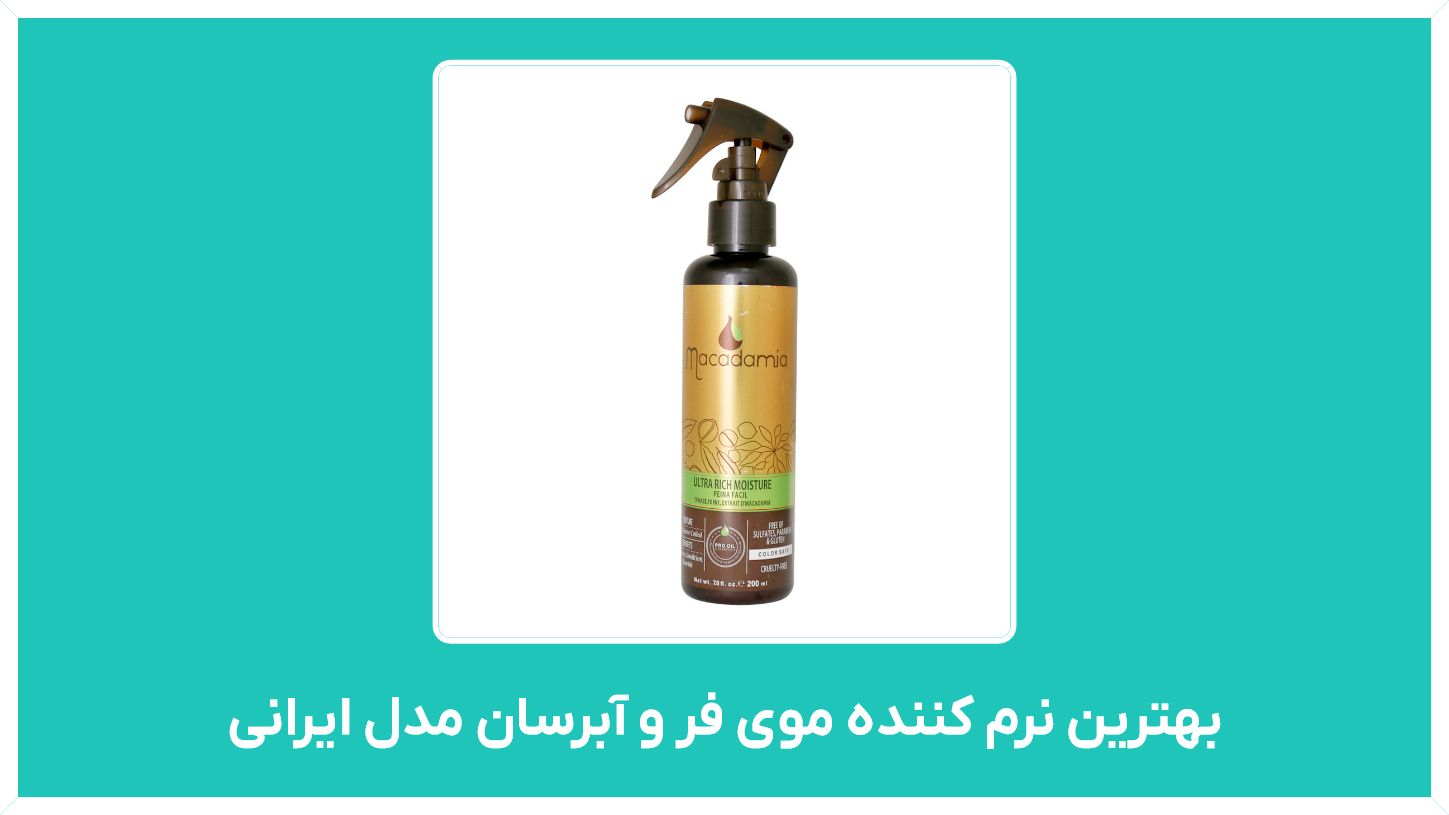 راهنمای خرید بهترین نرم کننده موی فر و آبرسان مدل ایرانی با قیمت مناسب