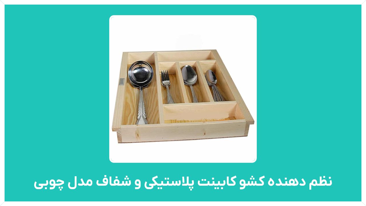 راهنمای خرید نظم دهنده کشو کابینت پلاستیکی و شفاف مدل چوبی برای آشپزخانه با قیمت مناسب