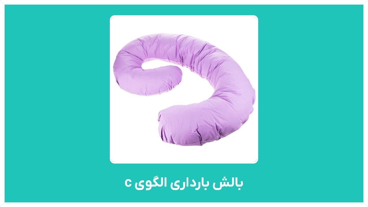 خرید بالش بارداری الگوی c - مدل هوشمند در اصفهان ، رشت ارزان قیمت