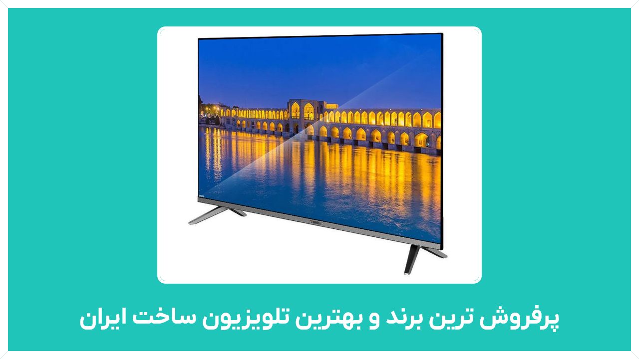 راهنمای خرید پرفروش ترین برند  و بهترین تلویزیون ساخت ایران 1400 مدل 65 اینچ با قیمت مناسب و ارزان