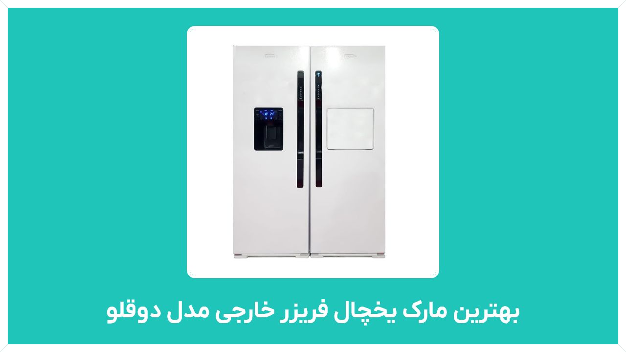 راهنمای خرید بهترین مارک یخچال فریزر خارجی مدل دوقلو کمبی ایرانی 2020 با قیمت مناسب و ارزان