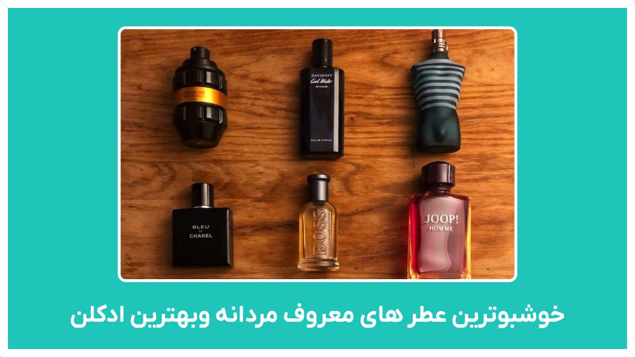 راهنمای خرید خوشبوترین عطر های معروف مردانه وبهترین ادکلن دختر پسند با ماندگاری بالا در ایران با قیمت مناسب