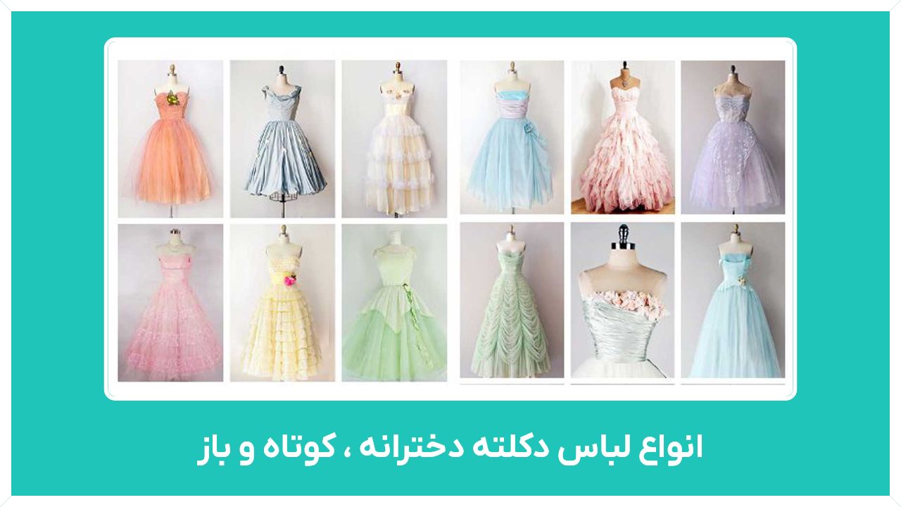 راهنمای خرید انواع لباس دکلته دخترانه ، کوتاه و باز با قیمت مناسب