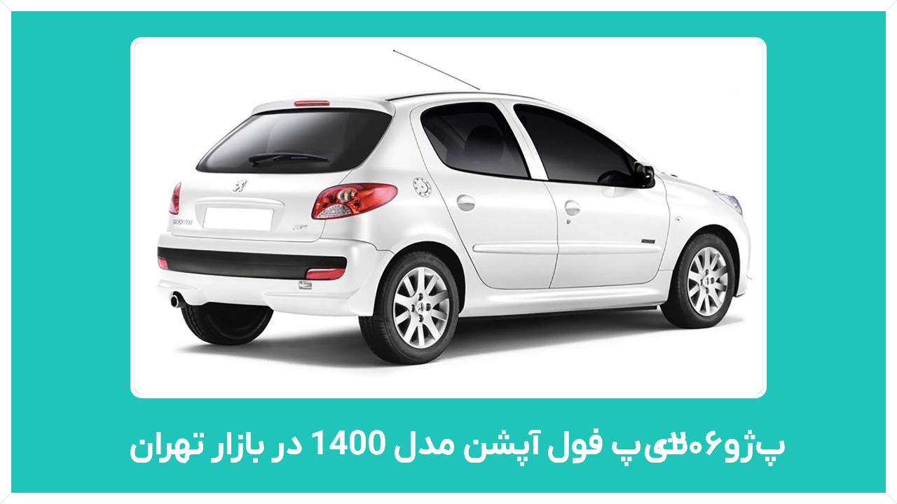 مشخصات و قیمت پژو۲۰۶تیپ فول آپشن مدل 1400 در بازار تهران