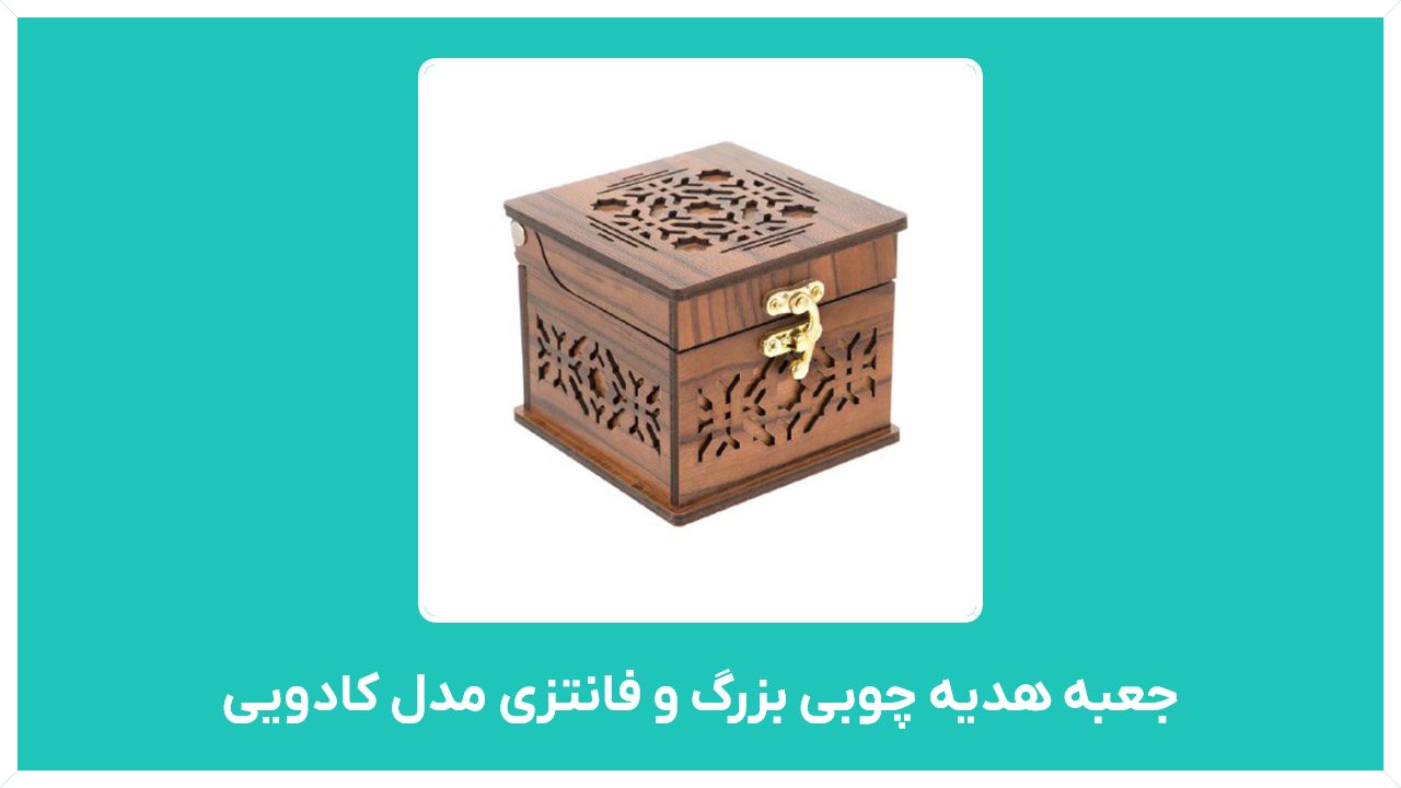 راهنمای خرید و فروش جعبه هدیه چوبی بزرگ و فانتزی مدل کادویی  با قیمت مناسب