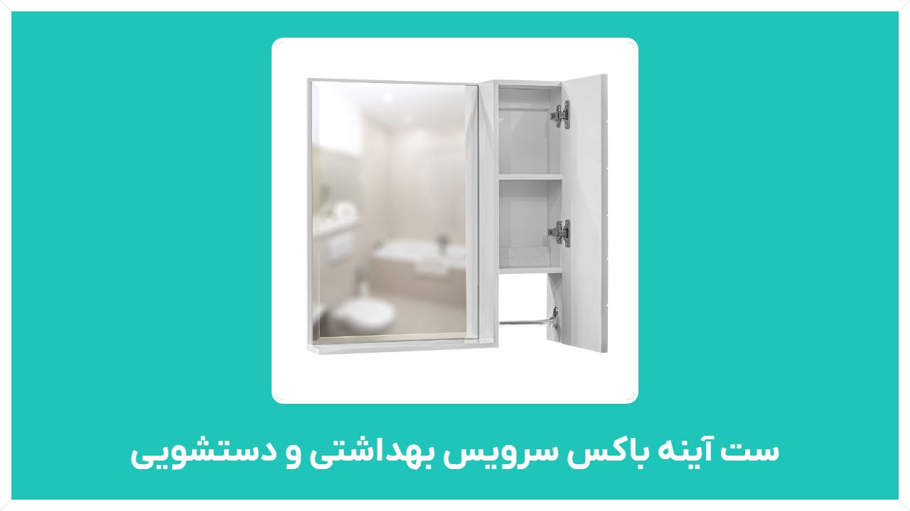 راهنمای خرید ست آینه باکس سرویس بهداشتی و دستشویی با قیمت مناسب و ارزان
