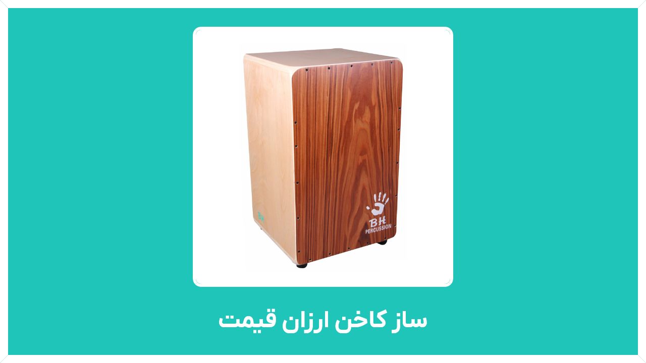کاخن چیست؟ راهنمای خرید ساز کاخن ارزان قیمت (حرفه ای، هور، لاروسا) در تهران