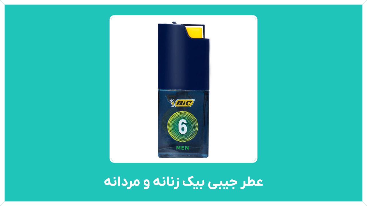 سایت شرکت  و نمایندگی عطر جیبی بیک زنانه و مردانه - راهنمای خرید پرفروش ترین آن  با قیمت مناسب و ارزان