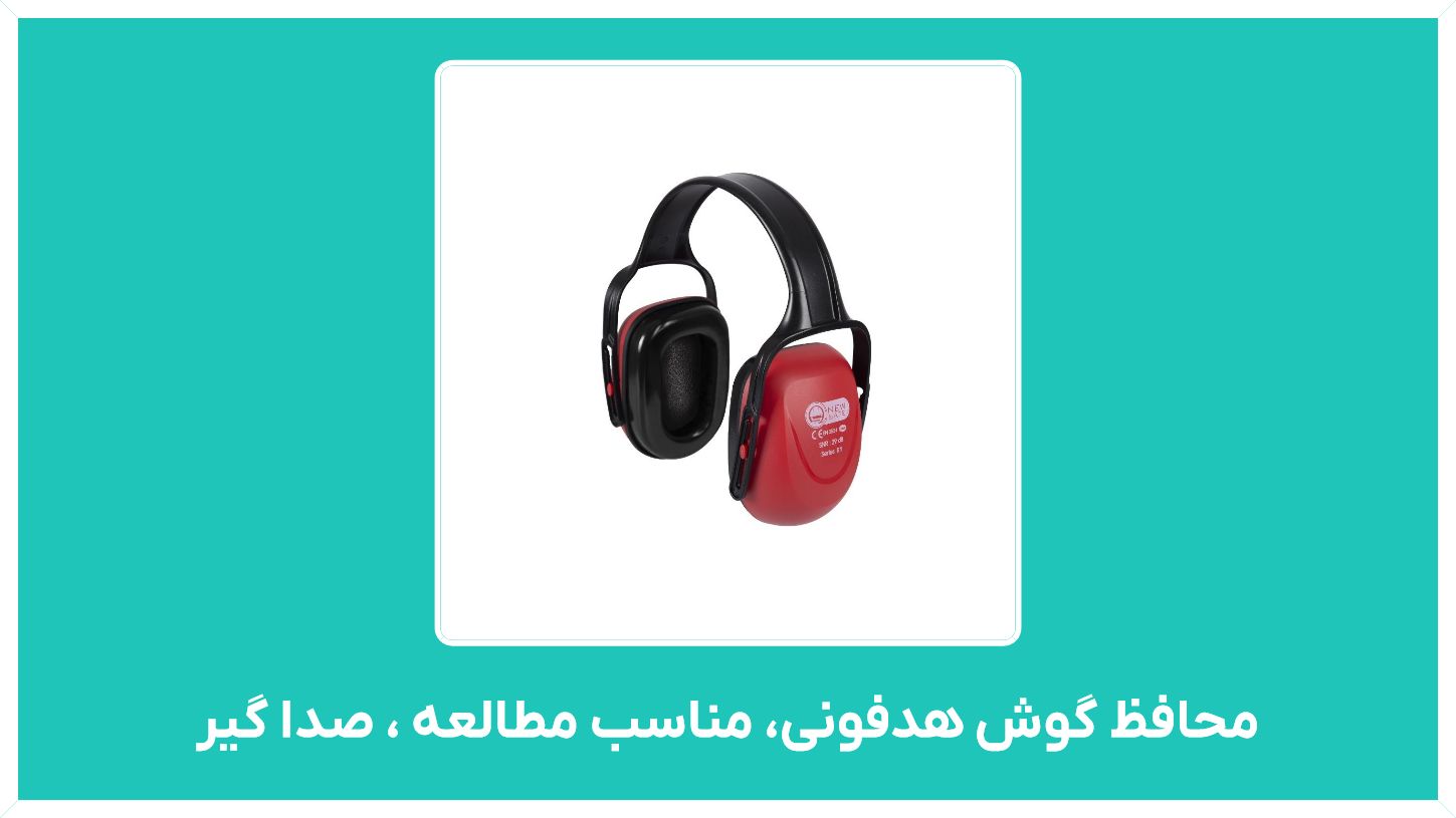 راهنمای خرید محافظ گوش با قیمت عالی ( هدفونی، مناسب مطالعه ، صدا گیر ، ژله ای ، ایرانی ، خارجی)