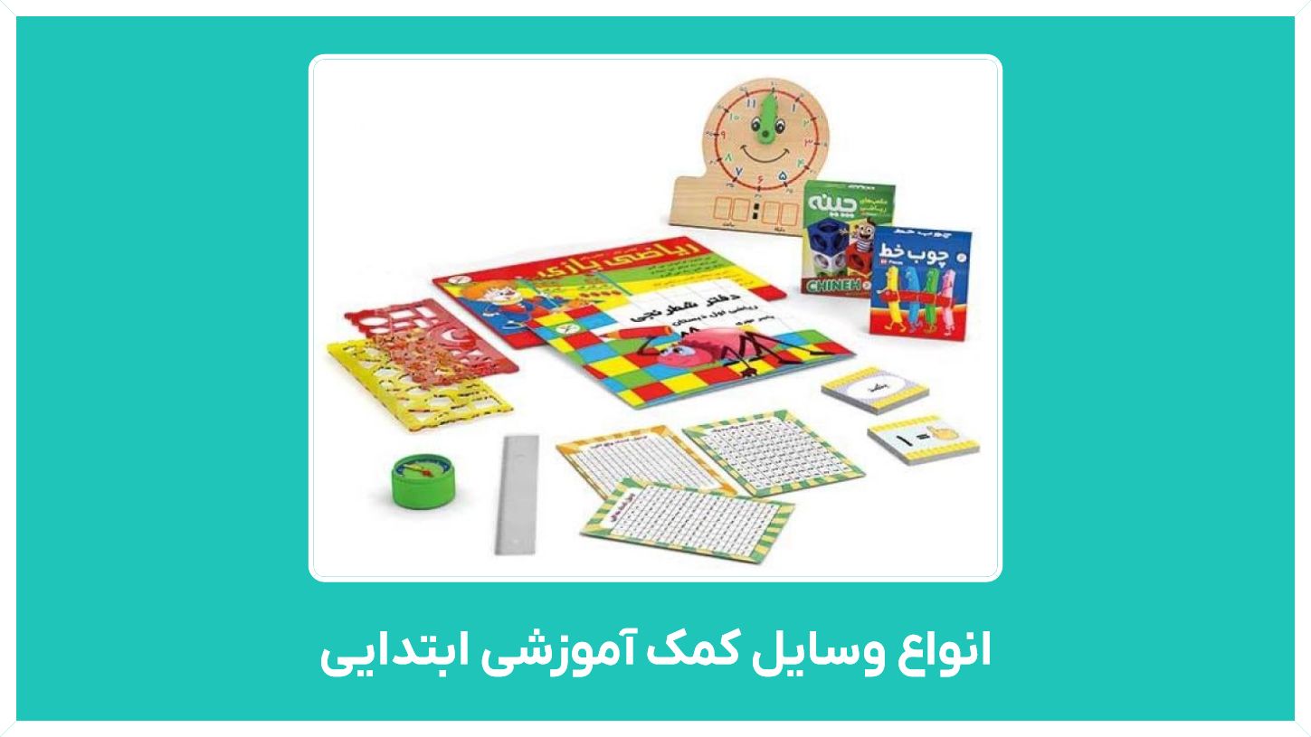 راهنمای خرید انواع وسایل کمک آموزشی ابتدایی در تدریس ریاضی و فارسی با قیمت مناسب و ارزان