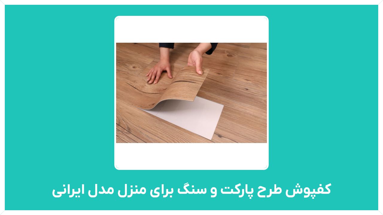 راهنمای خرید کفپوش (کفپوش رولی، لمینت،سه بعدی و...)  طرح پارکت و سنگ برای منزل مدل ایرانی با قیمت مناسب