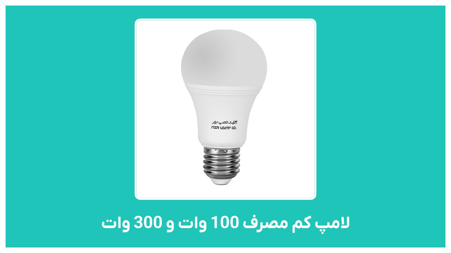 راهنمای خرید و قیمت لامپ کم مصرف 100 وات و 300 وات مناسب و ارزان