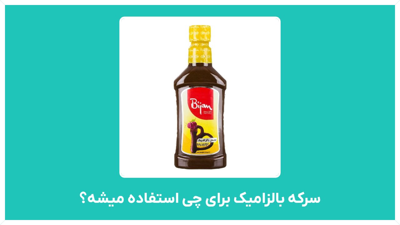 سرکه بالزامیک برای چی استفاده میشه - راهنمای خرید سرکه بالزامیک اصل ایرانی و خارجی با قیمت مناسب